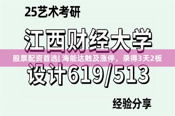 股票配资首选| 海能达触及涨停，录得3天2板