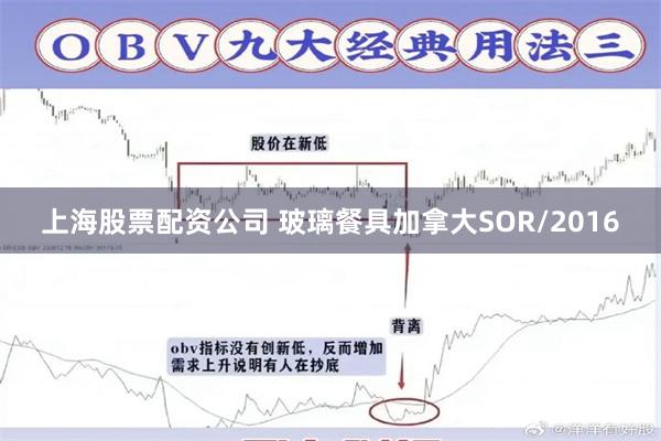 上海股票配资公司 玻璃餐具加拿大SOR/2016