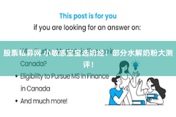 股票私募网 小敏感宝宝选奶经！部分水解奶粉大测评！