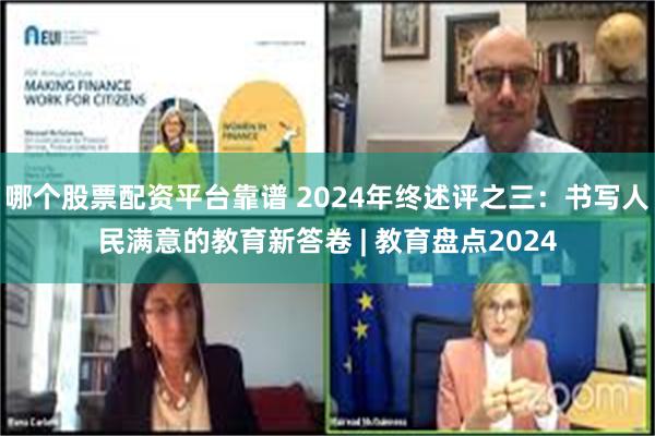 哪个股票配资平台靠谱 2024年终述评之三：书写人民满意的教育新答卷 | 教育盘点2024