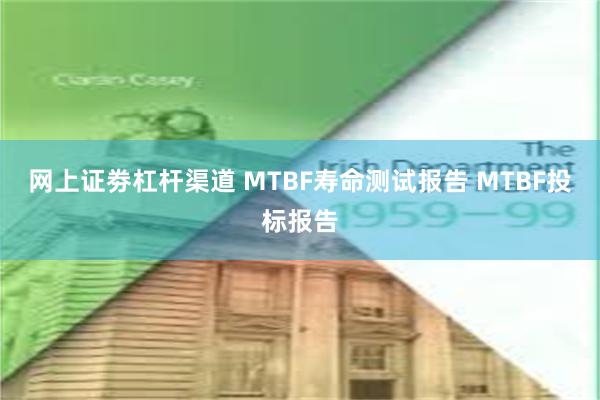 网上证劵杠杆渠道 MTBF寿命测试报告 MTBF投标报告