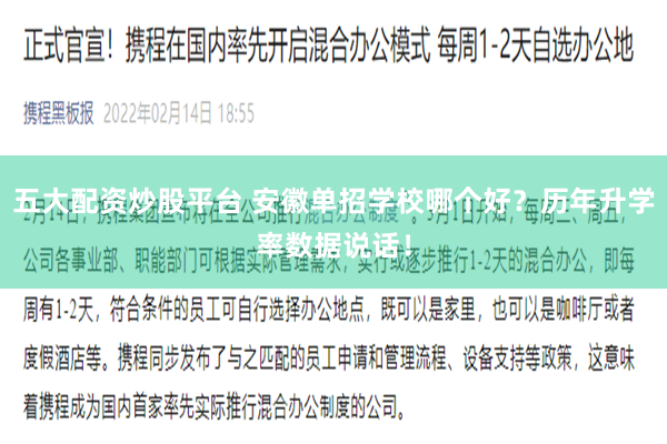 五大配资炒股平台 安徽单招学校哪个好?历年升学率数据说话! 五大配资炒股平台 安徽单招学校哪个好?历年升学率数据说话!